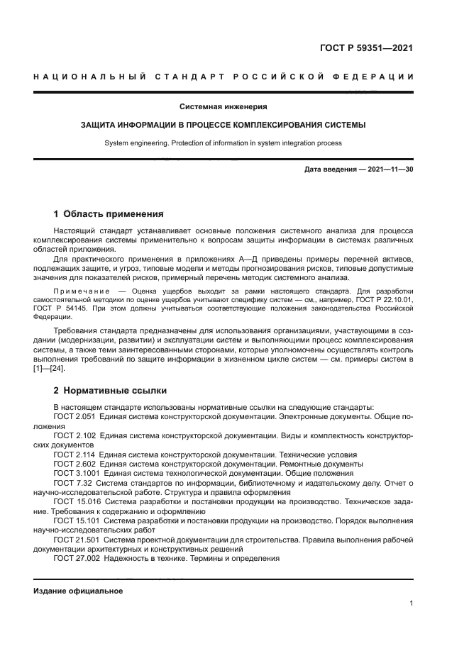 ГОСТ Р 59351-2021