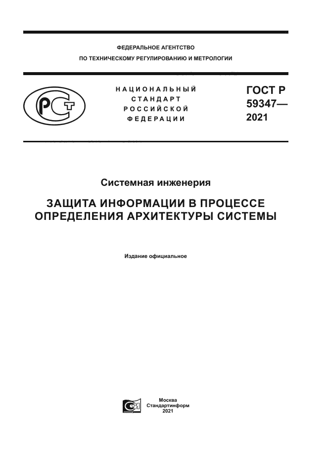 ГОСТ Р 59347-2021