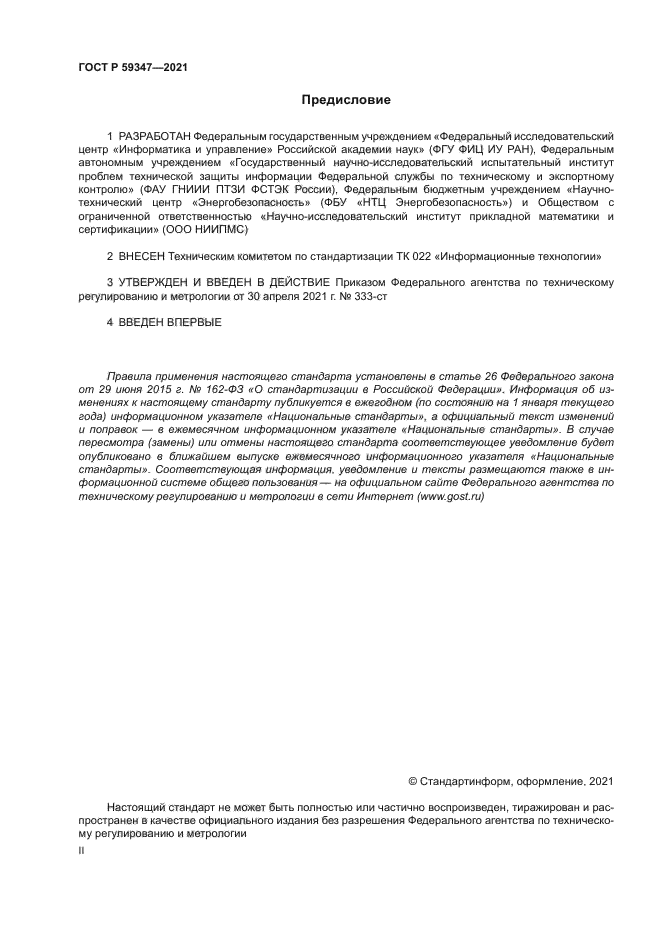 ГОСТ Р 59347-2021