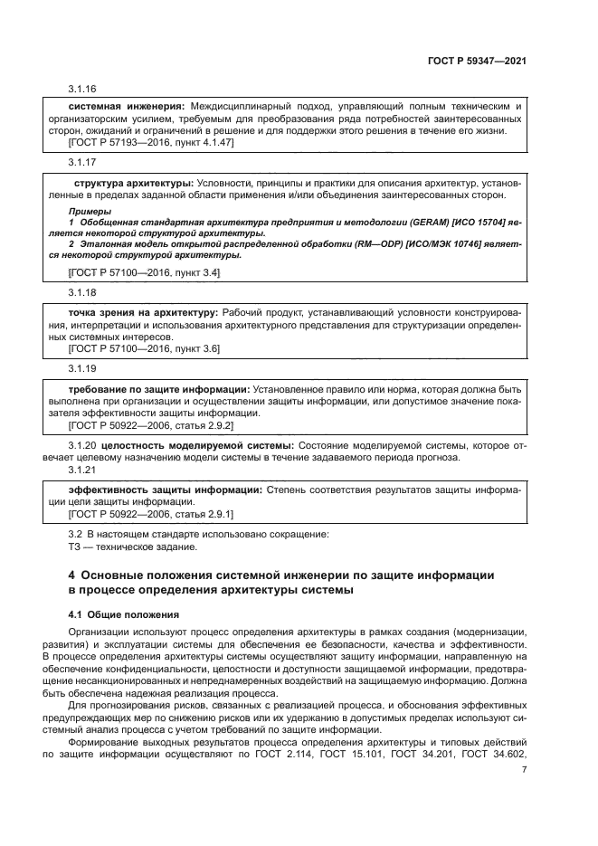 ГОСТ Р 59347-2021