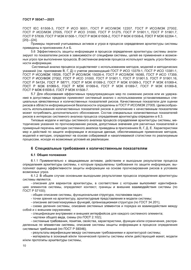 ГОСТ Р 59347-2021