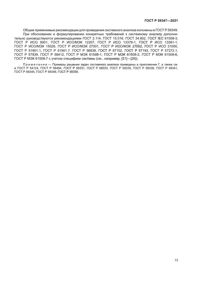 ГОСТ Р 59347-2021