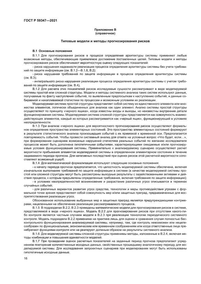 ГОСТ Р 59347-2021