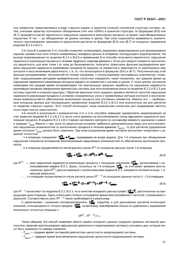 ГОСТ Р 59347-2021