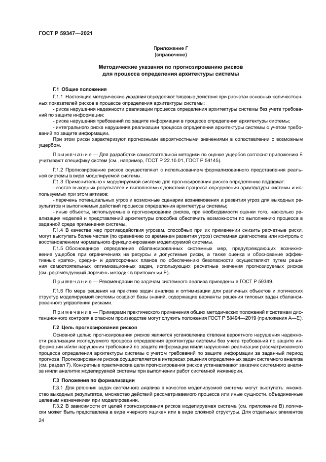 ГОСТ Р 59347-2021