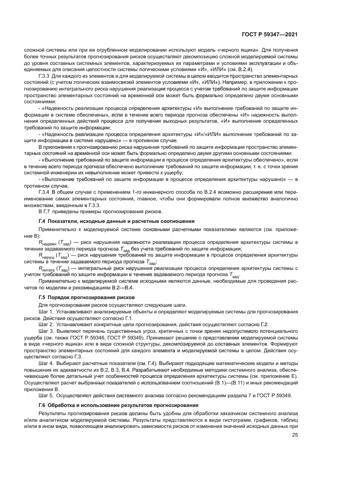 ГОСТ Р 59347-2021