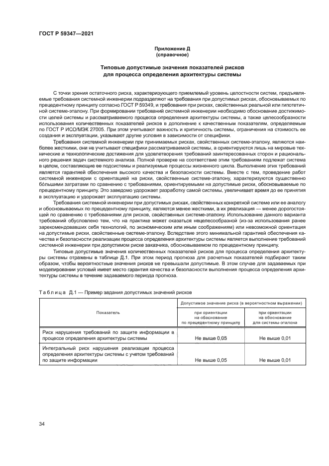 ГОСТ Р 59347-2021