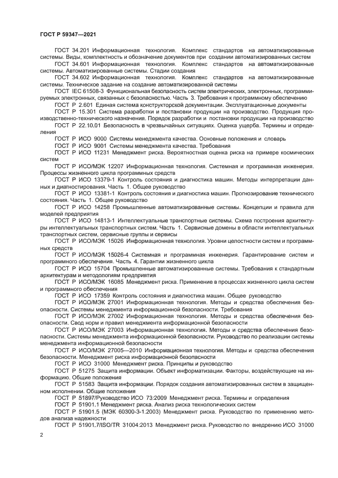 ГОСТ Р 59347-2021