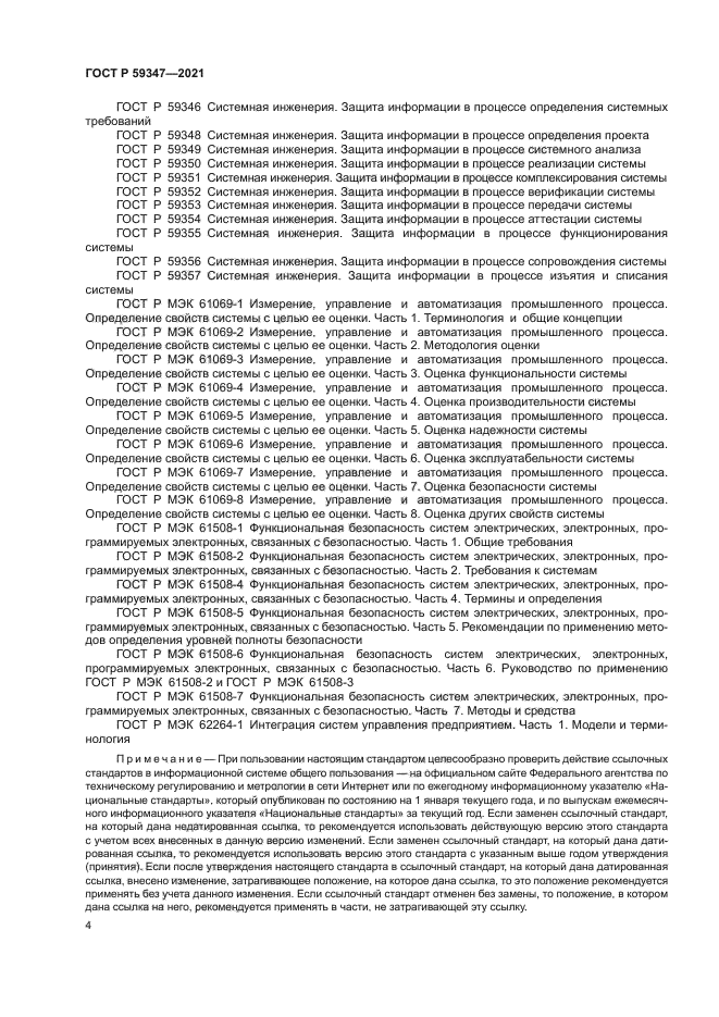 ГОСТ Р 59347-2021