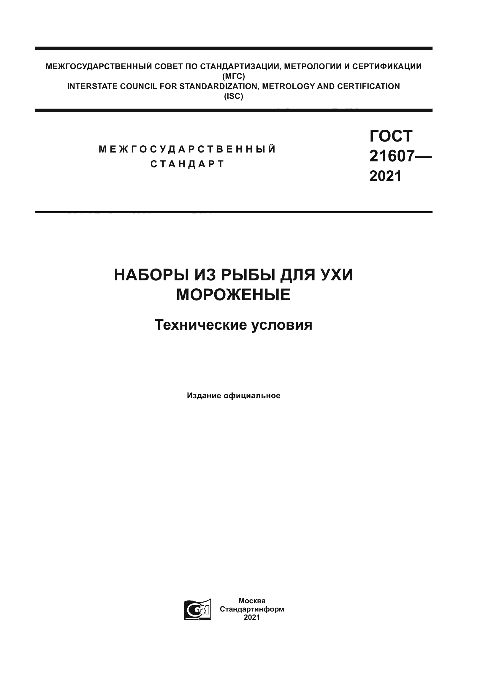ГОСТ 21607-2021