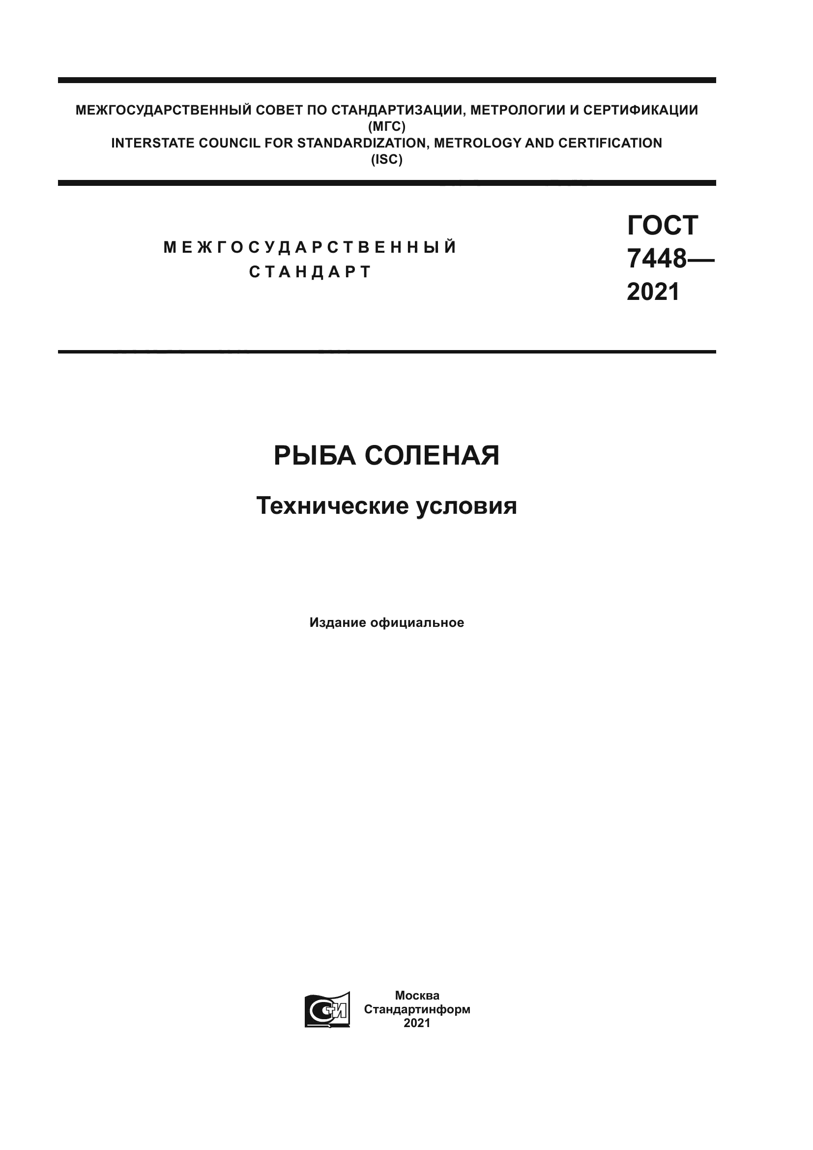 ГОСТ 7448-2021