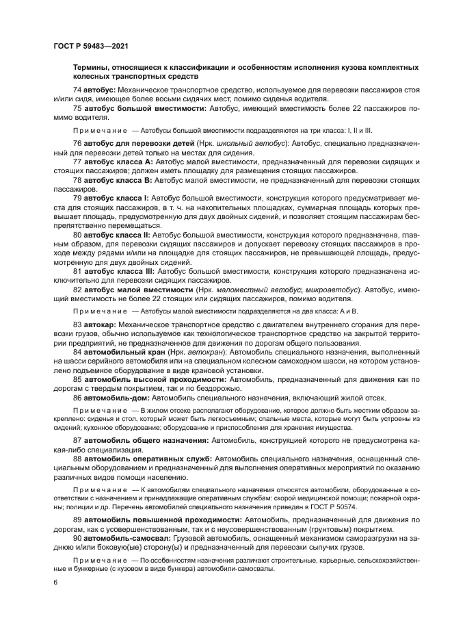 ГОСТ Р 59483-2021