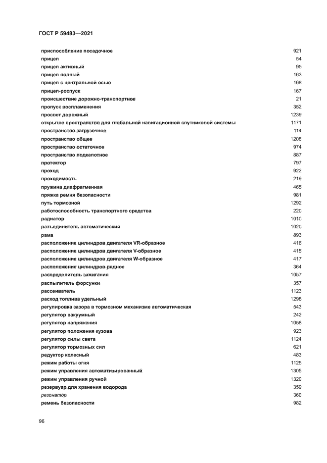 ГОСТ Р 59483-2021