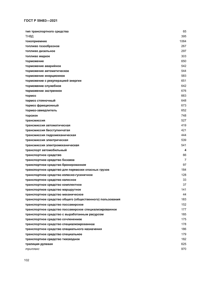 ГОСТ Р 59483-2021