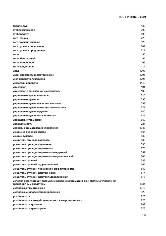 ГОСТ Р 59483-2021