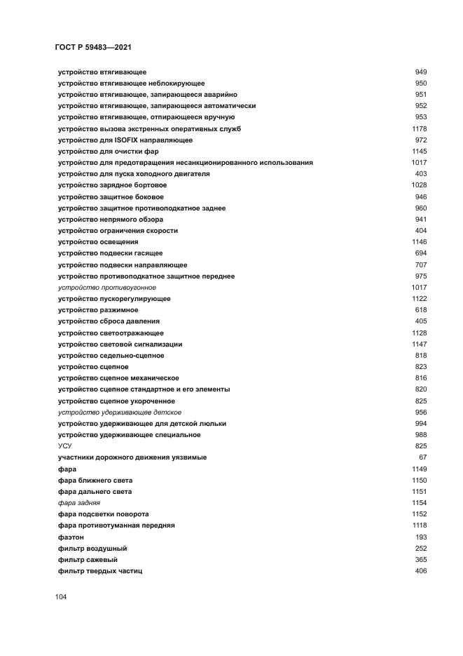 ГОСТ Р 59483-2021