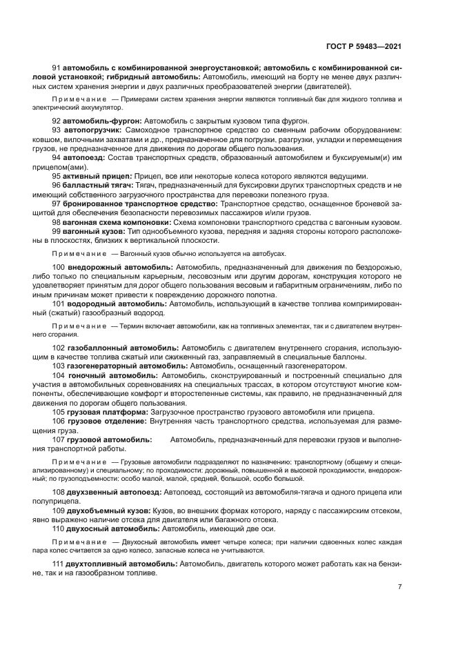 ГОСТ Р 59483-2021