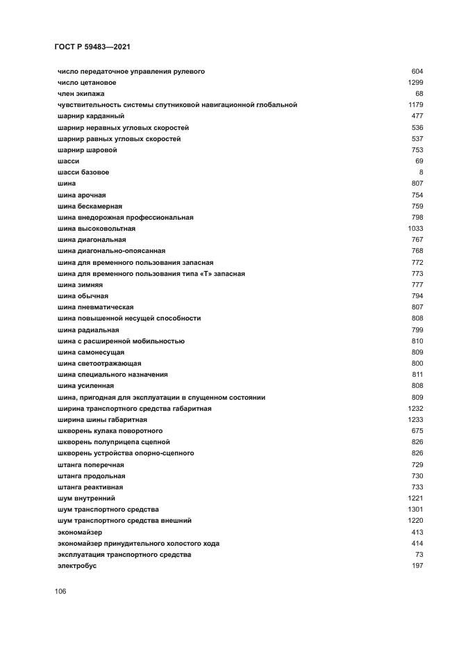 ГОСТ Р 59483-2021