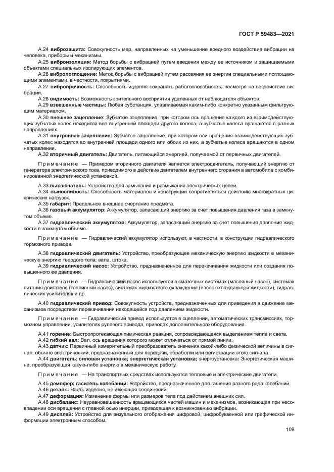 ГОСТ Р 59483-2021