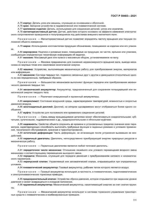 ГОСТ Р 59483-2021