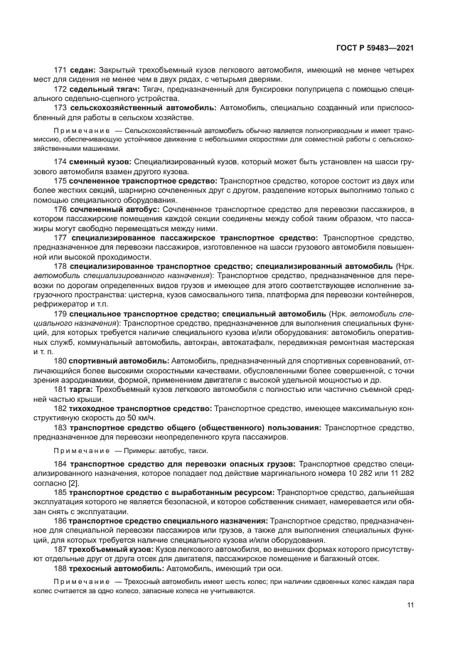 ГОСТ Р 59483-2021