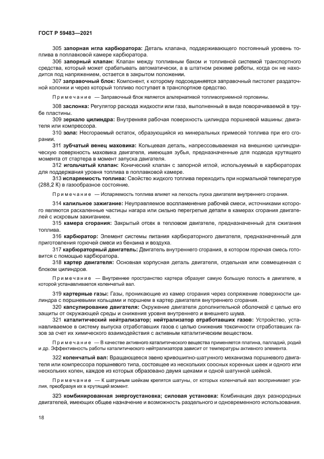 ГОСТ Р 59483-2021