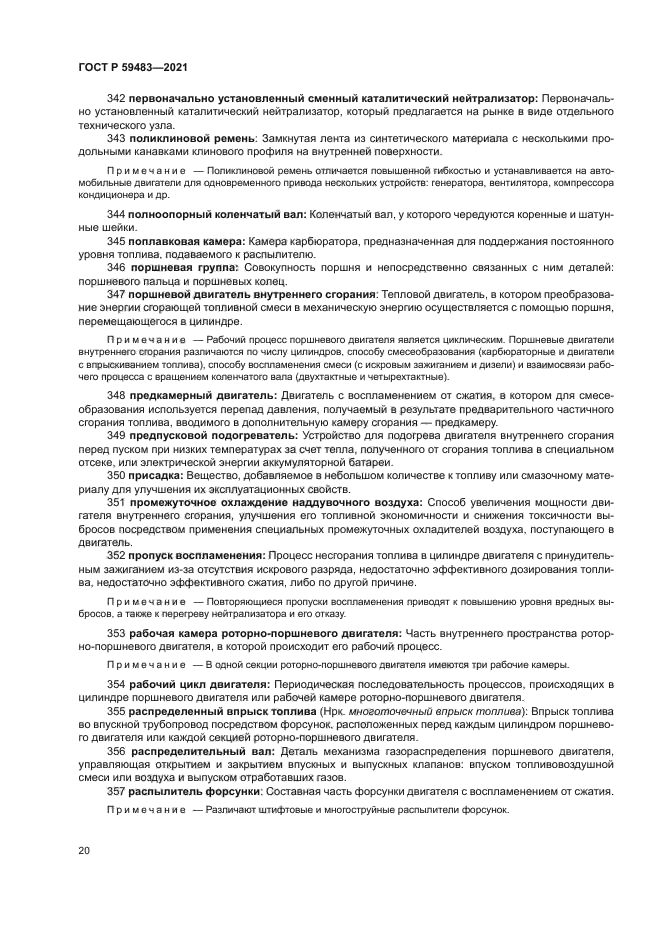 ГОСТ Р 59483-2021