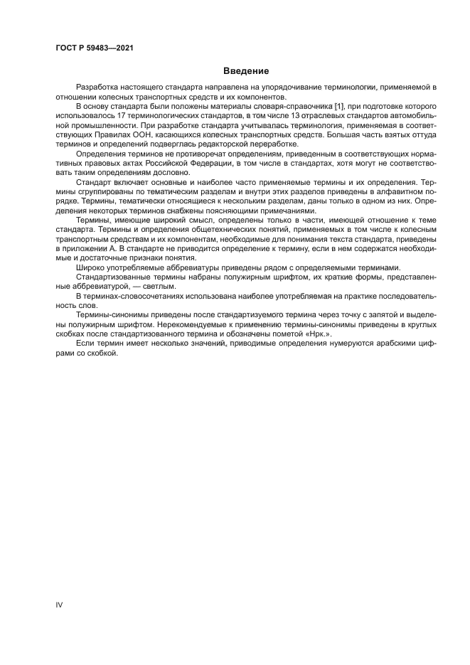 ГОСТ Р 59483-2021