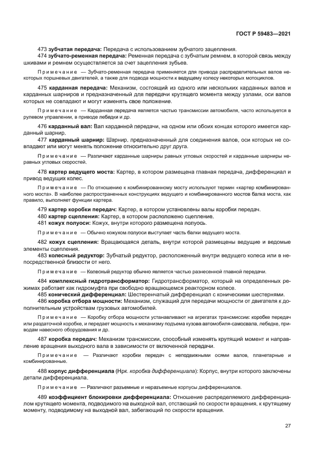 ГОСТ Р 59483-2021