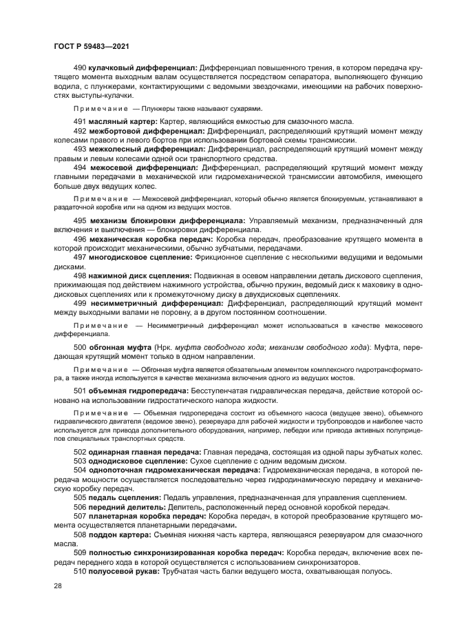 ГОСТ Р 59483-2021