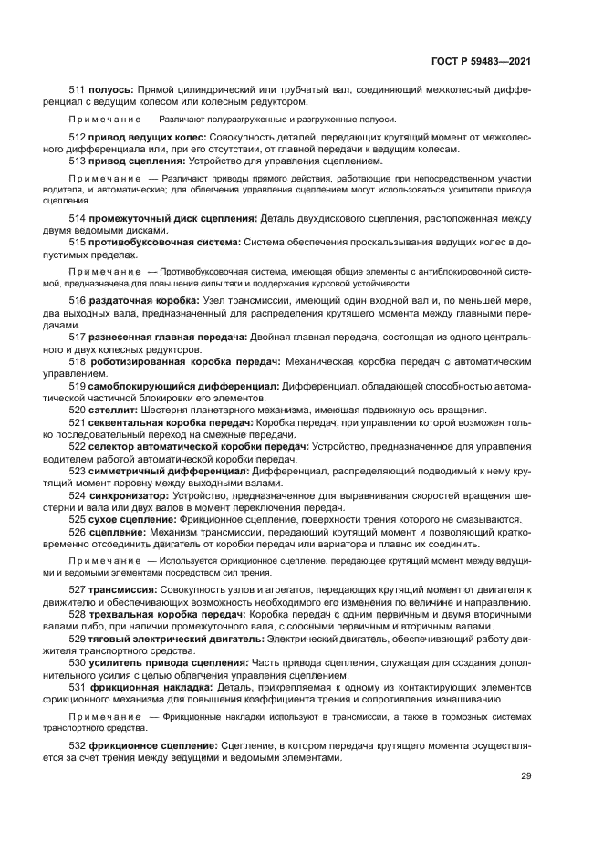 ГОСТ Р 59483-2021