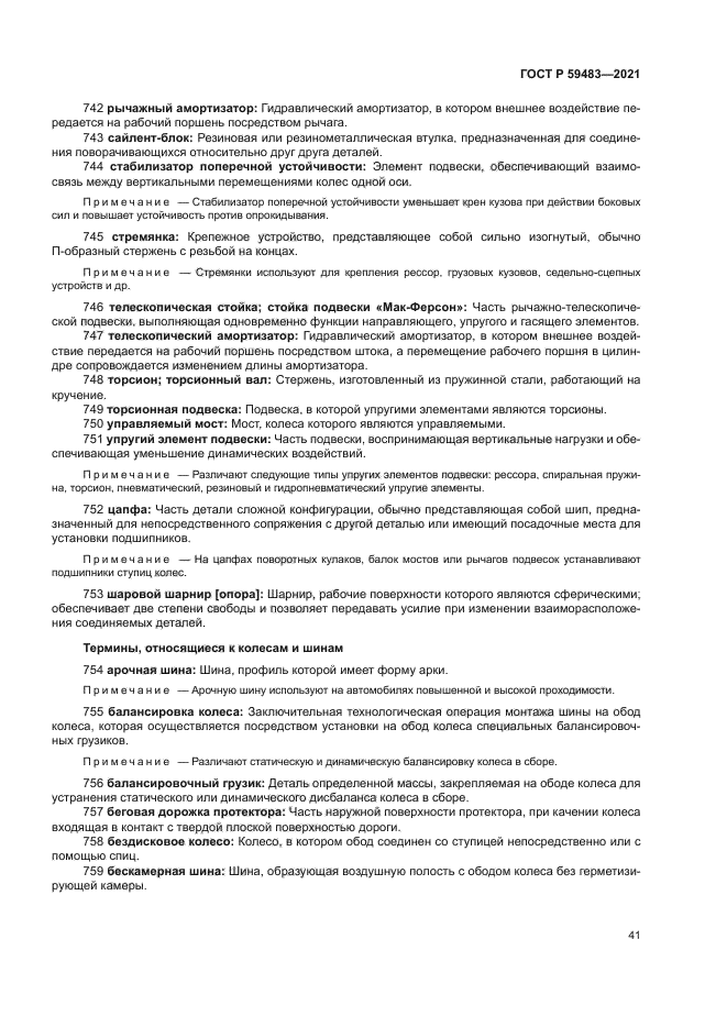 ГОСТ Р 59483-2021