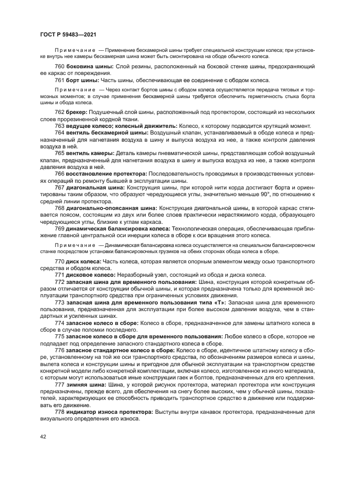 ГОСТ Р 59483-2021