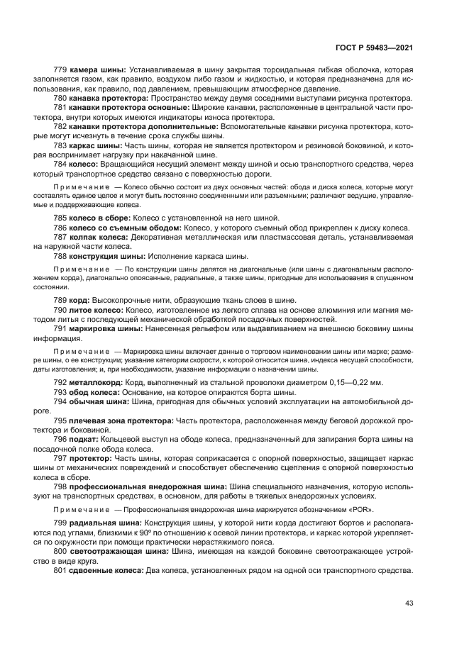 ГОСТ Р 59483-2021