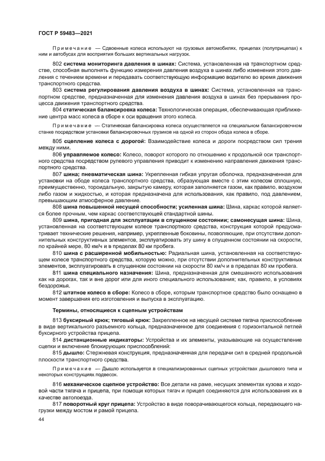 ГОСТ Р 59483-2021