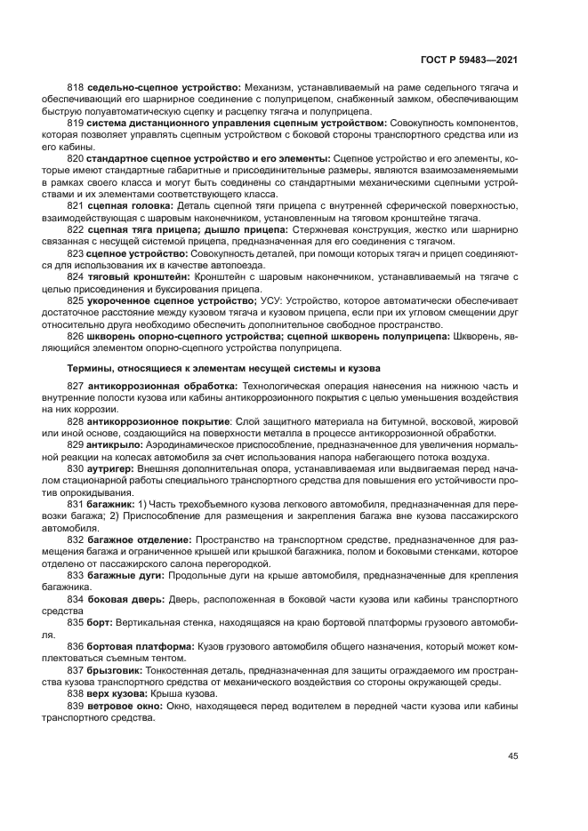 ГОСТ Р 59483-2021