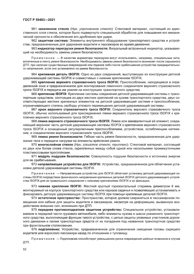 ГОСТ Р 59483-2021