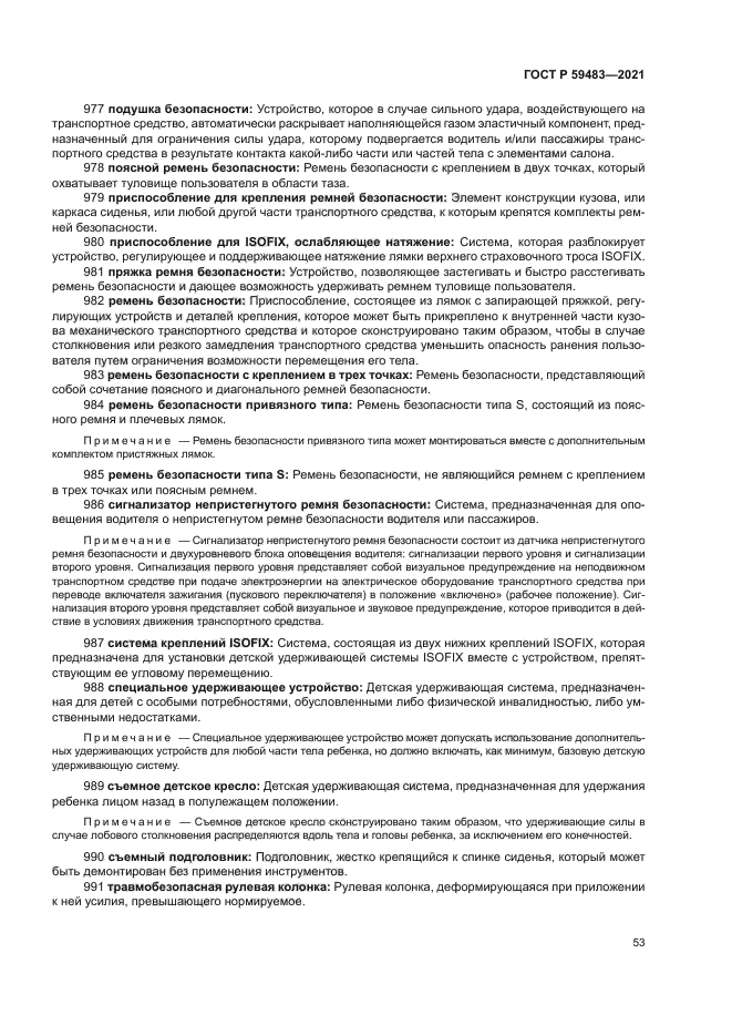 ГОСТ Р 59483-2021