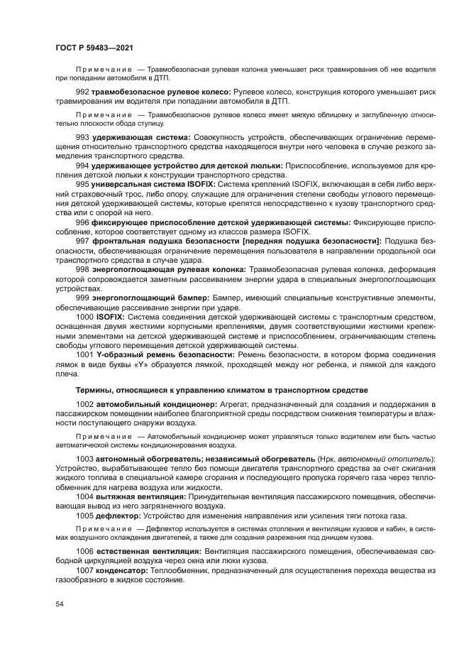 ГОСТ Р 59483-2021