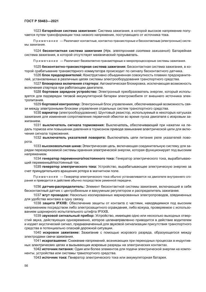 ГОСТ Р 59483-2021