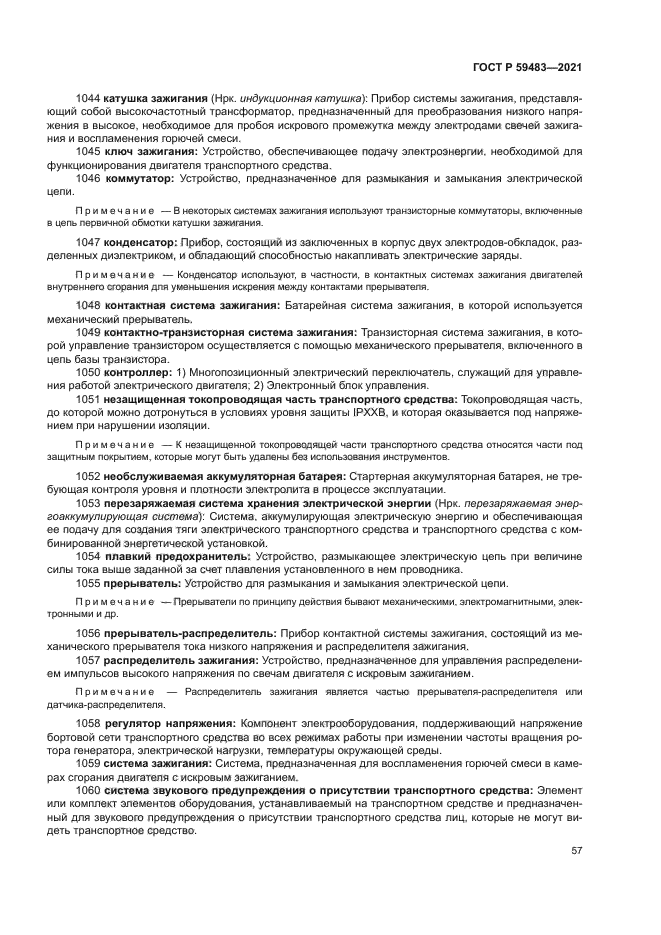 ГОСТ Р 59483-2021