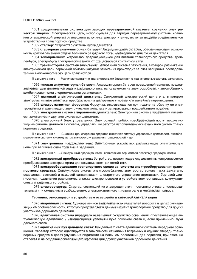 ГОСТ Р 59483-2021