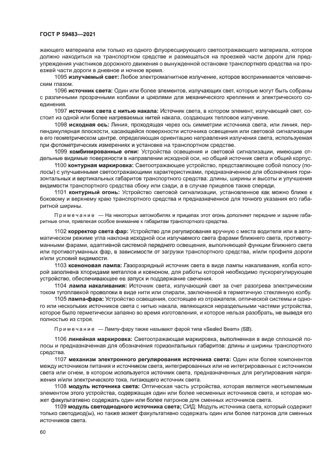 ГОСТ Р 59483-2021