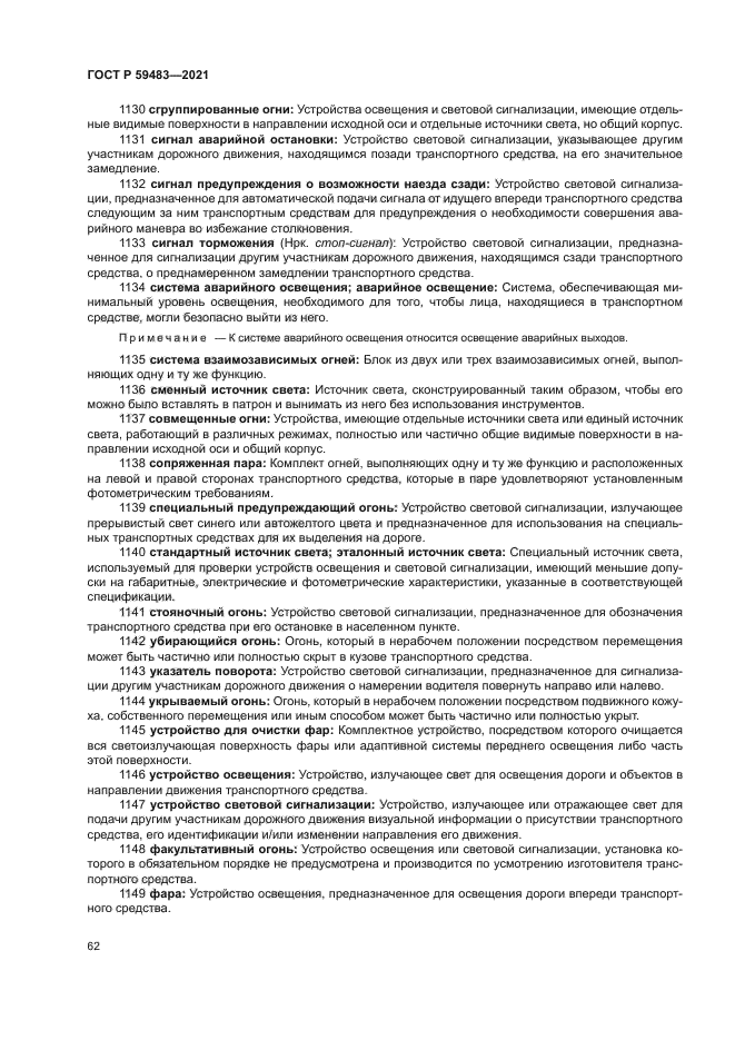 ГОСТ Р 59483-2021