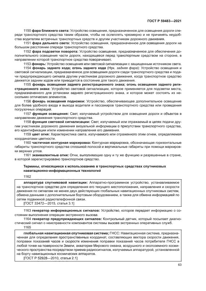 ГОСТ Р 59483-2021