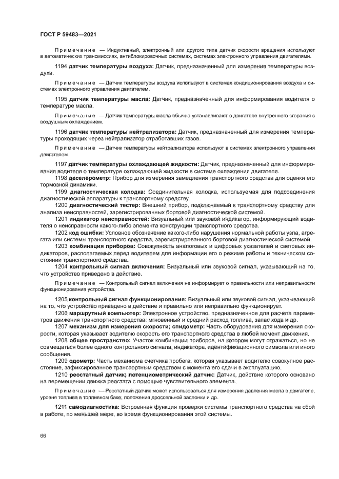 ГОСТ Р 59483-2021