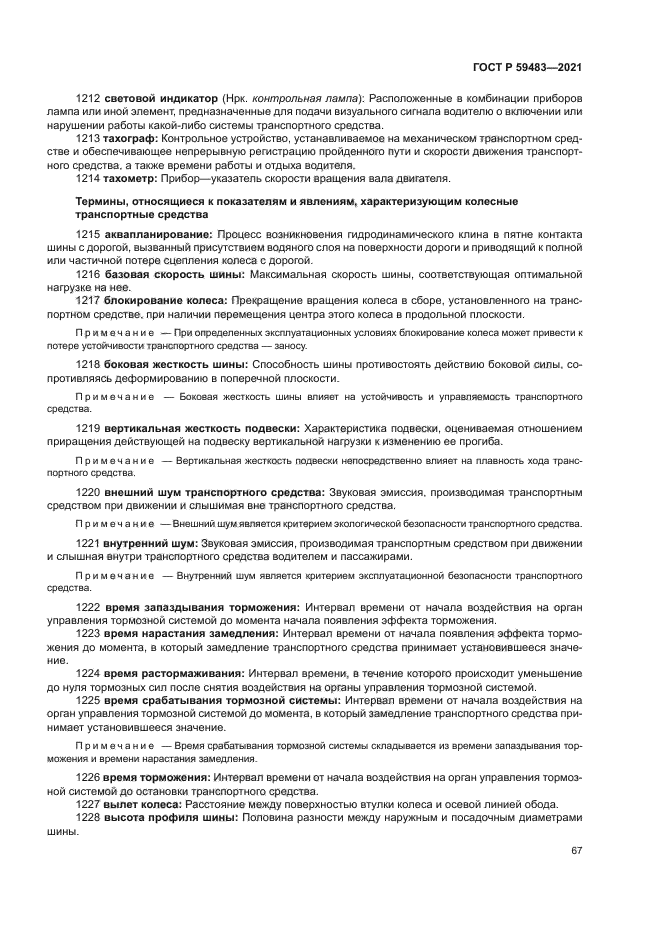 ГОСТ Р 59483-2021