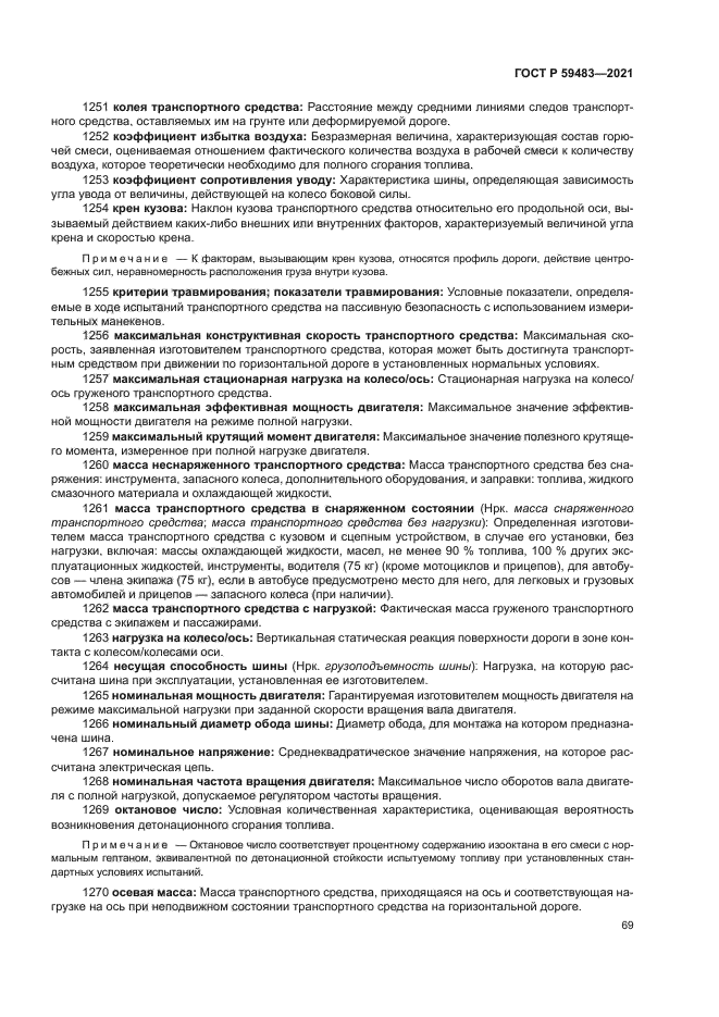 ГОСТ Р 59483-2021