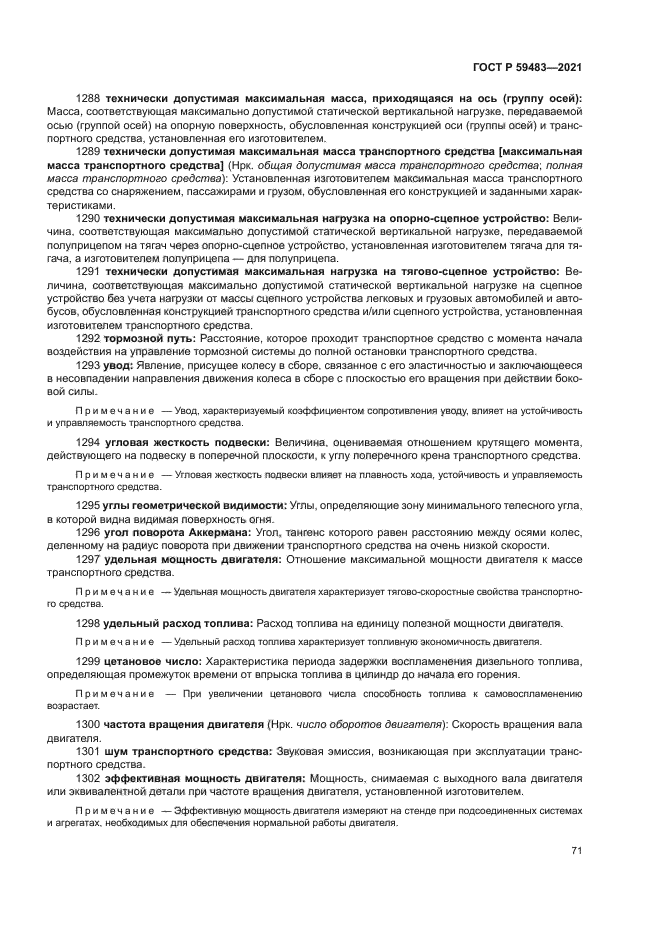 ГОСТ Р 59483-2021