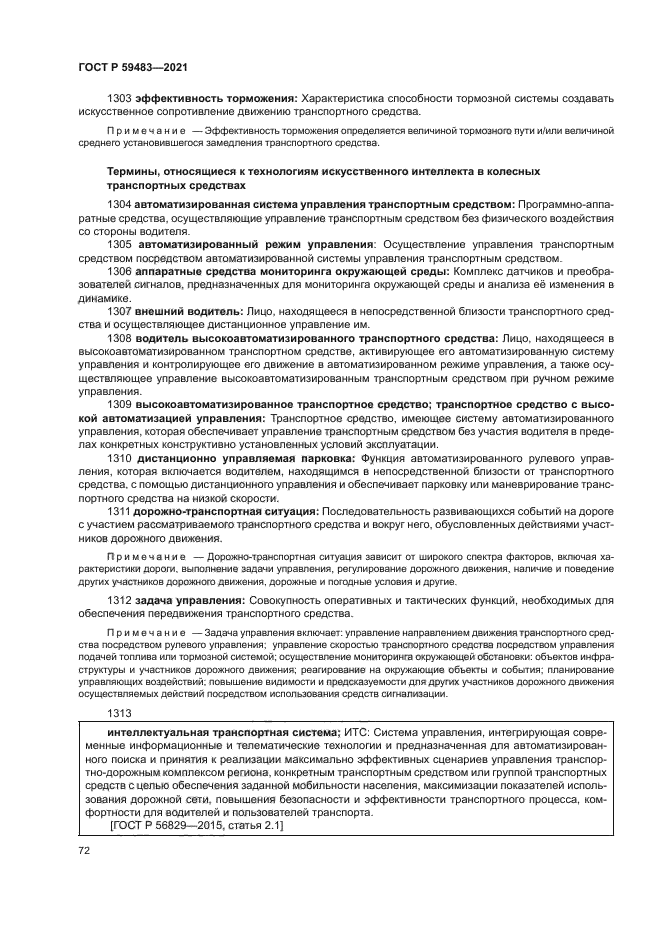 ГОСТ Р 59483-2021